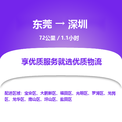 东莞到深圳物流公司要几天_东莞到深圳物流专线价格_东莞至深圳货运公司电话