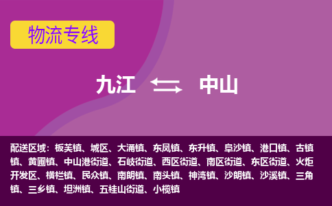 九江到中山物流公司要几天_九江到中山物流专线价格_九江至中山货运公司电话