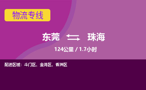 东莞到珠海物流公司要几天_东莞到珠海物流专线价格_东莞至珠海货运公司电话