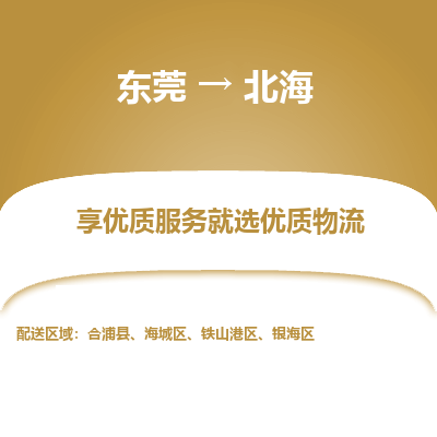 东莞到北海物流公司要几天_东莞到北海物流专线价格_东莞至北海货运公司电话