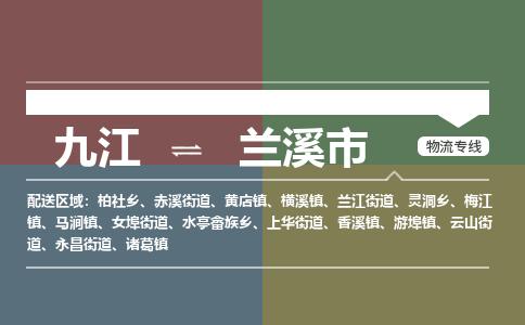 九江到兰溪市物流公司要几天_九江到兰溪市物流专线价格_九江至兰溪市货运公司电话