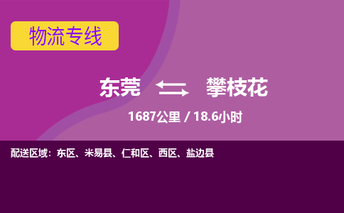 东莞到攀枝花物流公司要几天_东莞到攀枝花物流专线价格_东莞至攀枝花货运公司电话