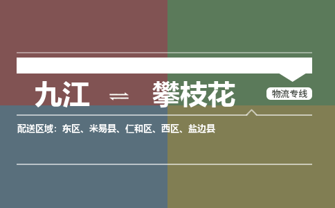 九江到攀枝花物流公司要几天_九江到攀枝花物流专线价格_九江至攀枝花货运公司电话