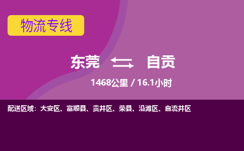 东莞到自贡物流公司要几天_东莞到自贡物流专线价格_东莞至自贡货运公司电话