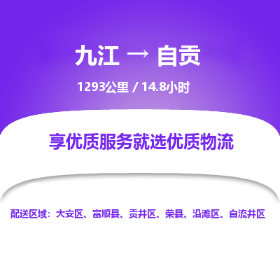 九江到自贡物流公司要几天_九江到自贡物流专线价格_九江至自贡货运公司电话