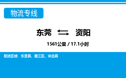 东莞到资阳物流公司要几天_东莞到资阳物流专线价格_东莞至资阳货运公司电话