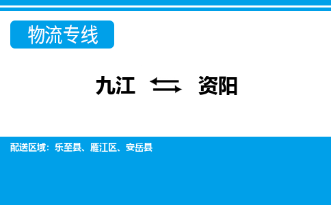 九江到资阳物流公司要几天_九江到资阳物流专线价格_九江至资阳货运公司电话