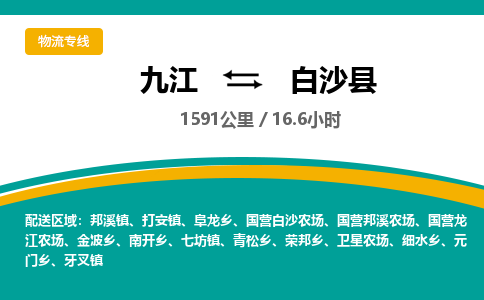 九江到白沙县物流公司要几天_九江到白沙县物流专线价格_九江至白沙县货运公司电话