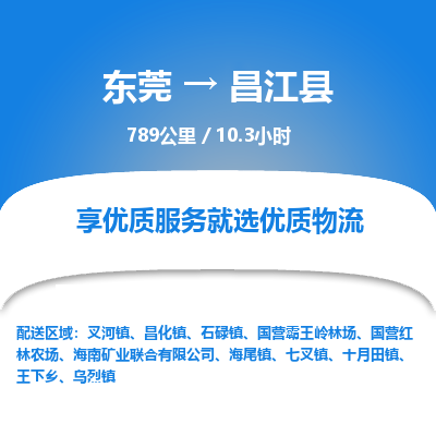 东莞到昌江县物流公司要几天_东莞到昌江县物流专线价格_东莞至昌江县货运公司电话