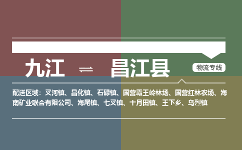 九江到昌江县物流公司要几天_九江到昌江县物流专线价格_九江至昌江县货运公司电话