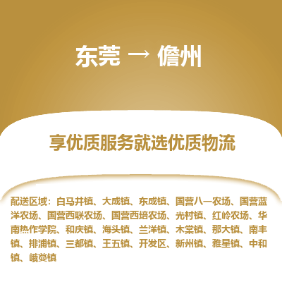 东莞到儋州物流公司要几天_东莞到儋州物流专线价格_东莞至儋州货运公司电话