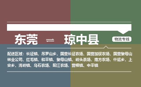 东莞到琼中县物流公司要几天_东莞到琼中县物流专线价格_东莞至琼中县货运公司电话