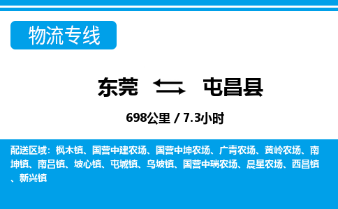 东莞到屯昌县物流公司要几天_东莞到屯昌县物流专线价格_东莞至屯昌县货运公司电话