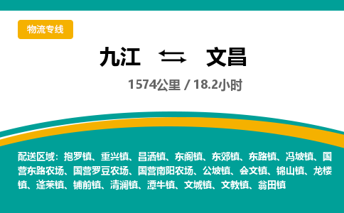 九江到文昌物流公司要几天_九江到文昌物流专线价格_九江至文昌货运公司电话