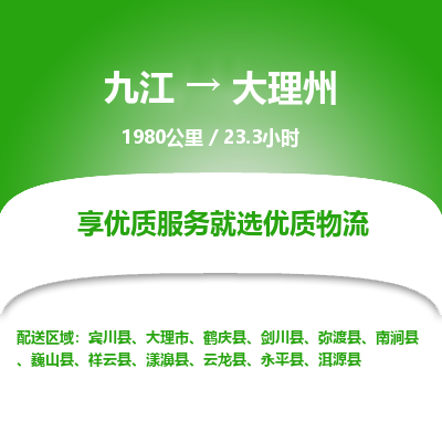 九江到大理州物流公司要几天_九江到大理州物流专线价格_九江至大理州货运公司电话