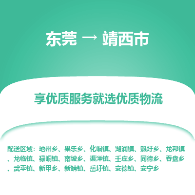 东莞到靖西市物流公司要几天_东莞到靖西市物流专线价格_东莞至靖西市货运公司电话