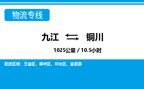 九江到铜川物流公司要几天_九江到铜川物流专线价格_九江至铜川货运公司电话