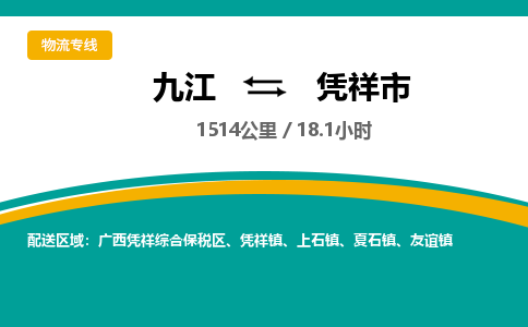 九江到凭祥市物流公司要几天_九江到凭祥市物流专线价格_九江至凭祥市货运公司电话