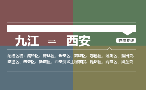 九江到西安物流公司要几天_九江到西安物流专线价格_九江至西安货运公司电话