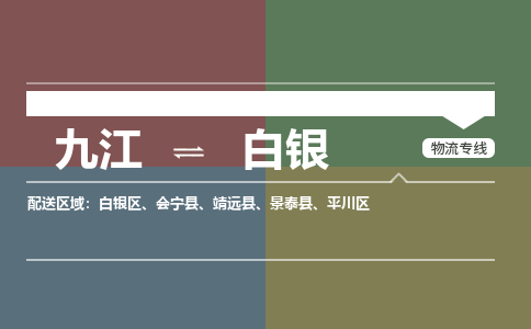 九江到白银物流公司要几天_九江到白银物流专线价格_九江至白银货运公司电话