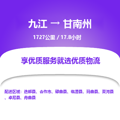 九江到甘南州物流公司要几天_九江到甘南州物流专线价格_九江至甘南州货运公司电话