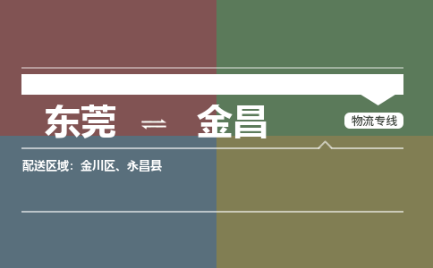 东莞到金昌物流公司要几天_东莞到金昌物流专线价格_东莞至金昌货运公司电话