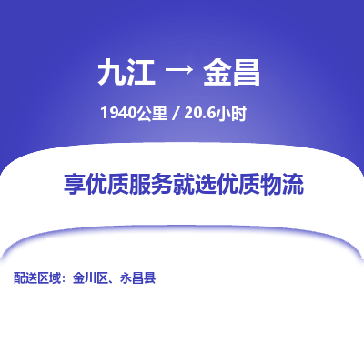 九江到金昌物流公司要几天_九江到金昌物流专线价格_九江至金昌货运公司电话