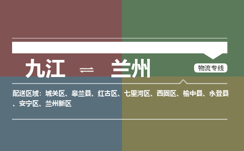 九江到兰州物流公司要几天_九江到兰州物流专线价格_九江至兰州货运公司电话