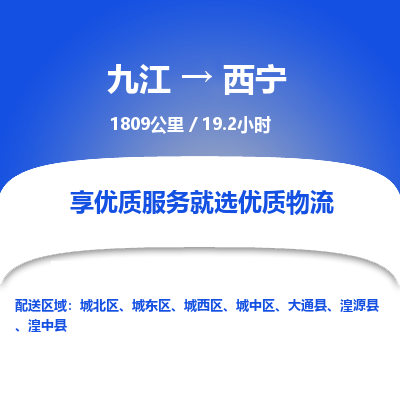 九江到西宁物流公司要几天_九江到西宁物流专线价格_九江至西宁货运公司电话