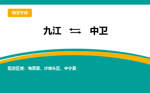 九江到中卫物流公司要几天_九江到中卫物流专线价格_九江至中卫货运公司电话