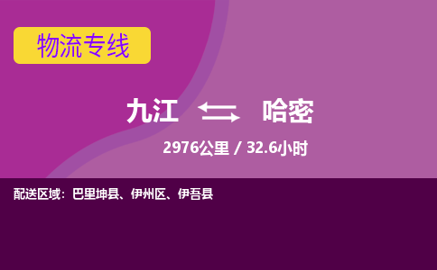 九江到哈密物流公司要几天_九江到哈密物流专线价格_九江至哈密货运公司电话