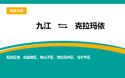 九江到克拉玛依物流公司要几天_九江到克拉玛依物流专线价格_九江至克拉玛依货运公司电话