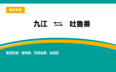 九江到吐鲁番物流公司要几天_九江到吐鲁番物流专线价格_九江至吐鲁番货运公司电话