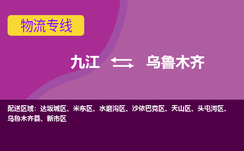 九江到乌鲁木齐物流公司要几天_九江到乌鲁木齐物流专线价格_九江至乌鲁木齐货运公司电话