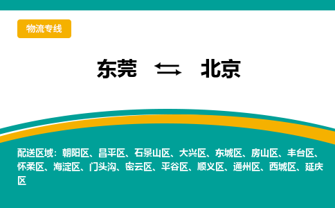 东莞到北京物流公司要几天_东莞到北京物流专线价格_东莞至北京货运公司电话