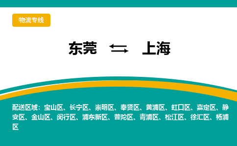 东莞到上海物流公司要几天_东莞到上海物流专线价格_东莞至上海货运公司电话