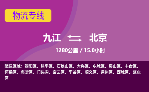 九江到北京物流公司要几天_九江到北京物流专线价格_九江至北京货运公司电话