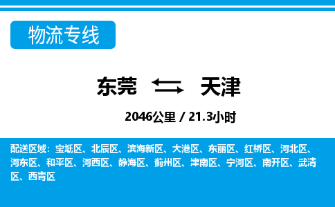 东莞到天津物流公司要几天_东莞到天津物流专线价格_东莞至天津货运公司电话