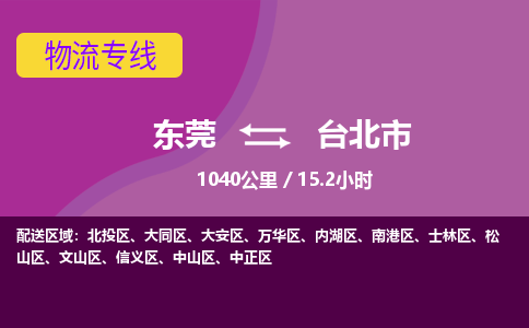 东莞到台北市物流公司要几天_东莞到台北市物流专线价格_东莞至台北市货运公司电话