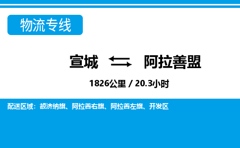 宣城到阿拉善盟物流公司要几天_宣城到阿拉善盟物流专线价格_宣城至阿拉善盟货运公司电话