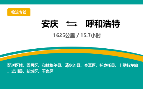 安庆到呼和浩特物流公司要几天_安庆到呼和浩特物流专线价格_安庆至呼和浩特货运公司电话