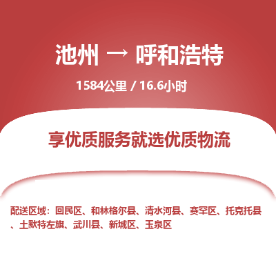 池州到呼和浩特物流公司要几天_池州到呼和浩特物流专线价格_池州至呼和浩特货运公司电话