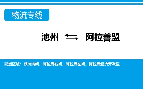 池州到阿拉善盟物流公司要几天_池州到阿拉善盟物流专线价格_池州至阿拉善盟货运公司电话