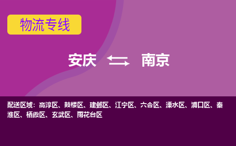 安庆到南京物流公司要几天_安庆到南京物流专线价格_安庆至南京货运公司电话