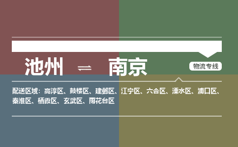 池州到南京物流公司要几天_池州到南京物流专线价格_池州至南京货运公司电话