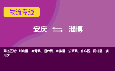 安庆到淄博物流公司要几天_安庆到淄博物流专线价格_安庆至淄博货运公司电话