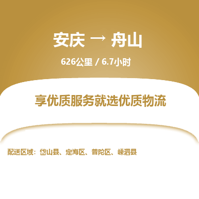 安庆到舟山物流公司要几天_安庆到舟山物流专线价格_安庆至舟山货运公司电话