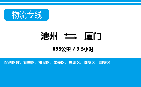 池州到厦门物流公司要几天_池州到厦门物流专线价格_池州至厦门货运公司电话