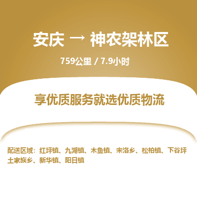 安庆到神农架林区物流公司要几天_安庆到神农架林区物流专线价格_安庆至神农架林区货运公司电话