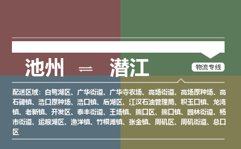 池州到潜江物流公司要几天_池州到潜江物流专线价格_池州至潜江货运公司电话